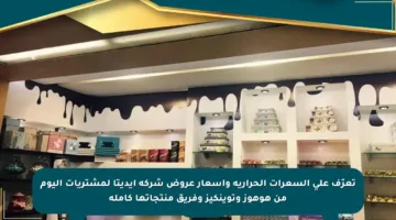 تعرّف على السعرات الحرارية وأسعار عروض شركة إيديتا لمشتريات اليوم من هوهوز وتوينكيز وفريق منتجاتها كاملة